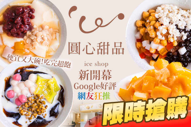 圓心甜品