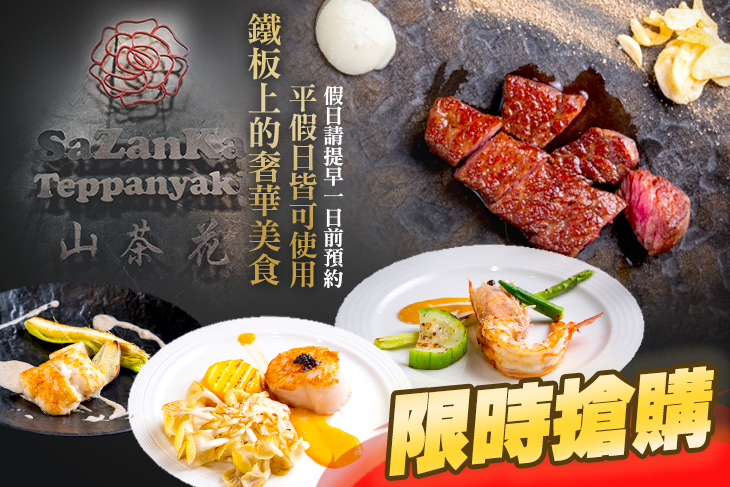山茶花鐵板燒 SAZANKA TEPPANYAKI
