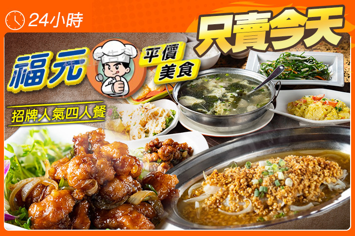 福元平價美食