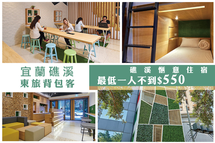 宜蘭礁溪-東旅背包客