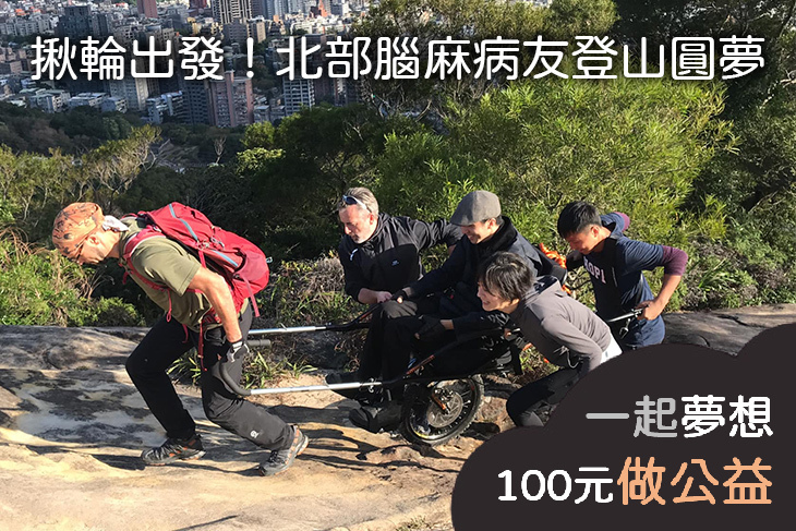 揪輪出發！北部腦麻病友登山圓夢