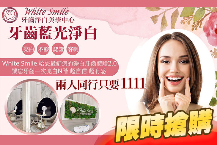 White Smile 牙齒淨白美學中心