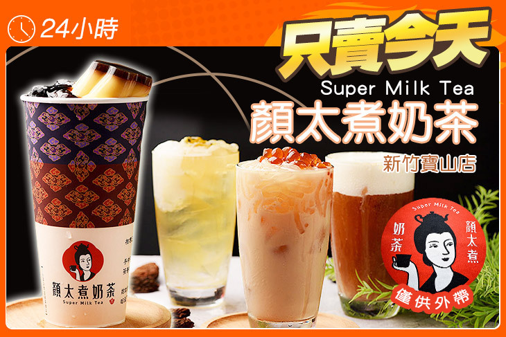 顏太煮奶茶(新竹寶山店)