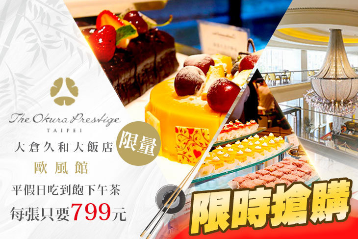 大倉久和大飯店-歐風館