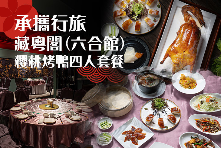 承攜行旅 藏粵閣(六合館)