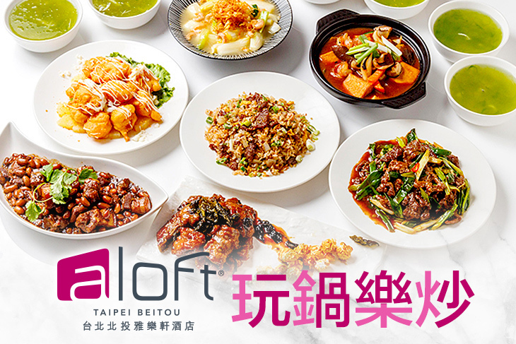 台北北投雅樂軒酒店-玩鍋樂炒 台北北投雅樂軒酒店-玩鍋樂炒