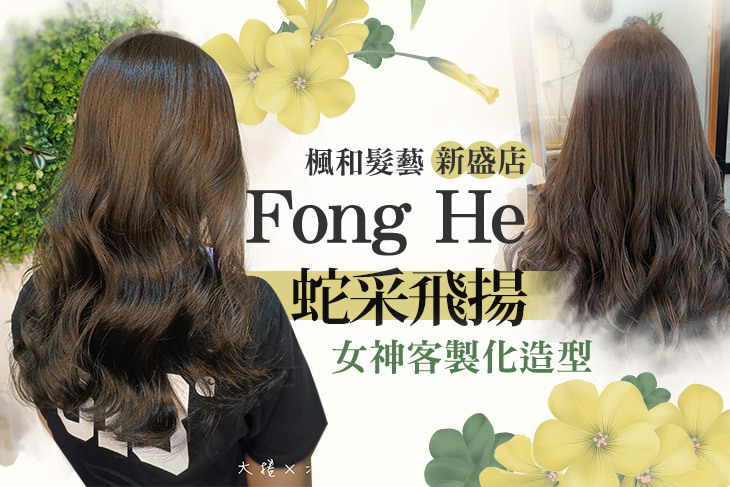 楓和髮藝(新盛店)