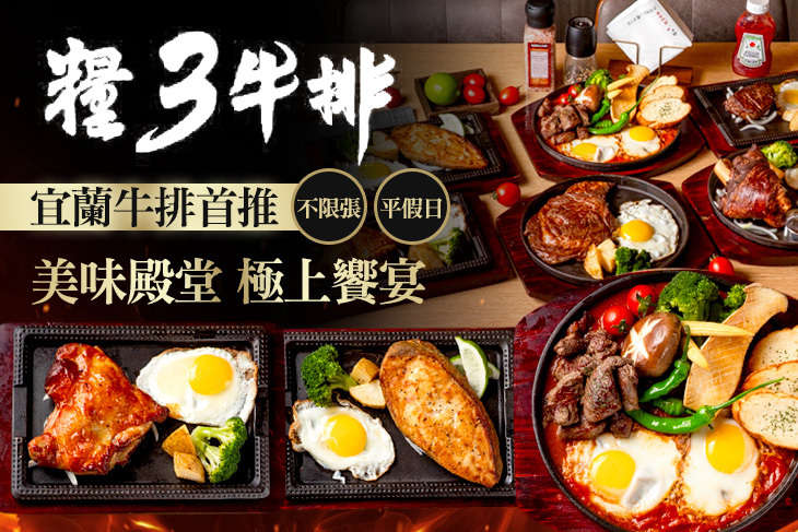 糧3牛排．精修原肉(宜蘭店)
