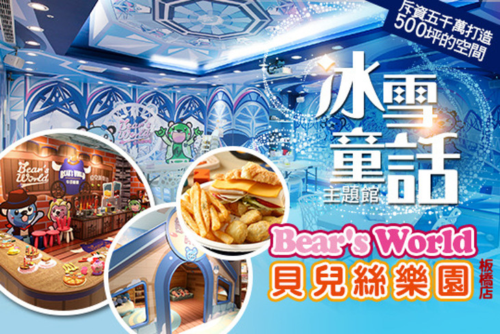 Bear's World 貝兒絲樂園(板橋店)