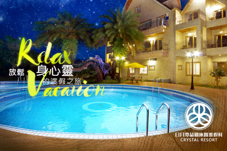 日月潭-晶園休閒渡假村