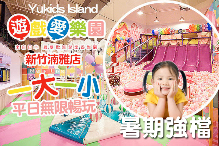 yukids Island 遊戲愛樂園(新竹湳雅店)