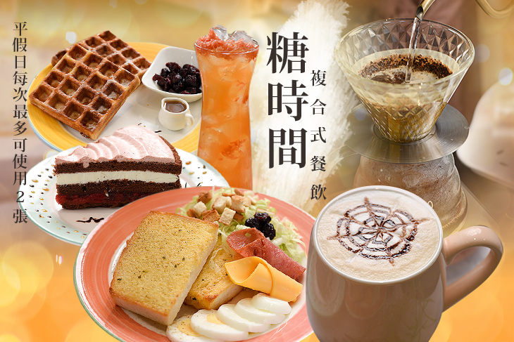 糖時間複合式餐飲
