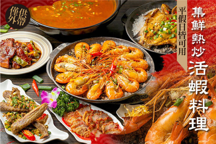 集鮮熱炒活蝦料理
