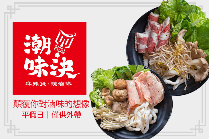 潮味決-麻辣燙‧燒滷味