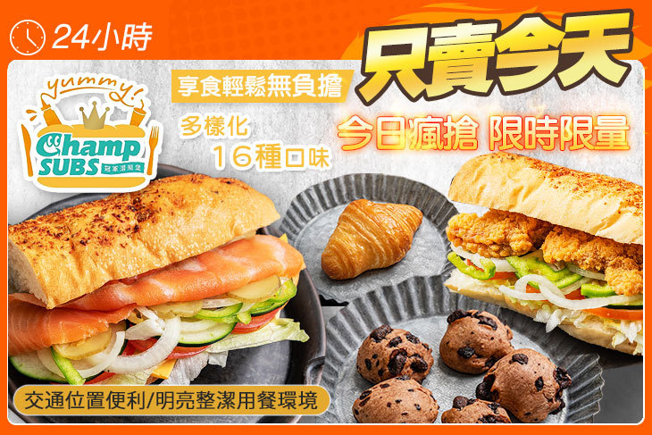 冠軍潛艇堡 Champ Subs