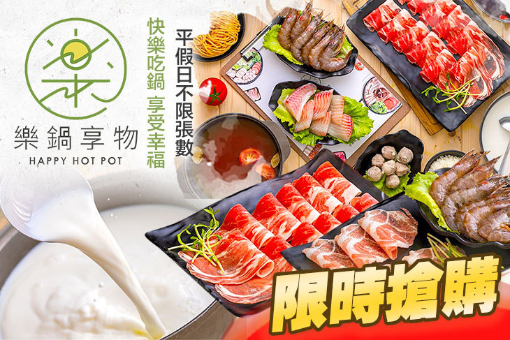 樂鍋享物