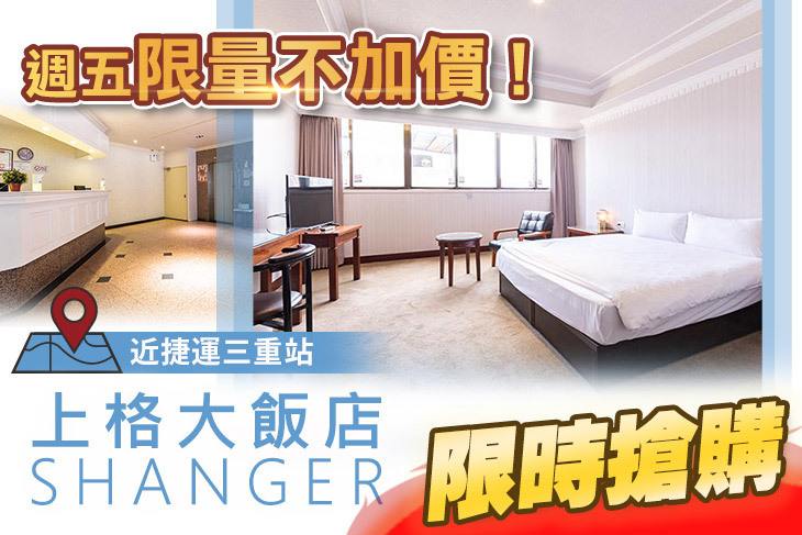 新北三重-上格大飯店