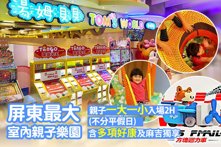湯姆貝貝親子樂園-屏東太平洋店