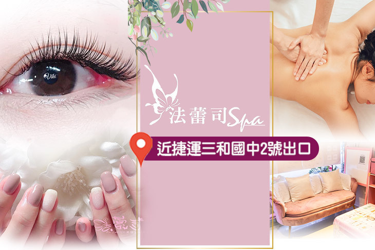 法蕾司SPA美妍館