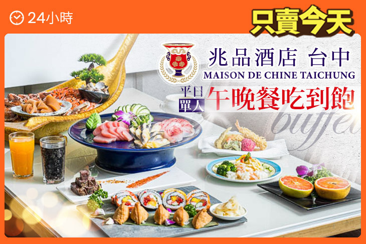 台中兆品酒店-品東西自助百匯