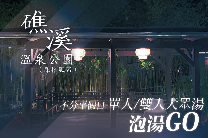 礁溪溫泉公園(森林風呂)