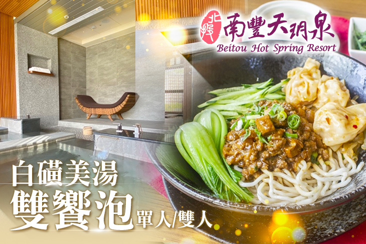 北投南豐天玥泉溫泉會館