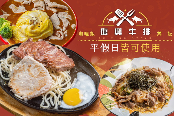 復興牛排‧咖哩飯‧丼飯