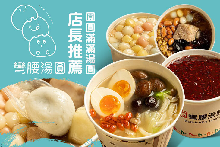 彎腰湯圓