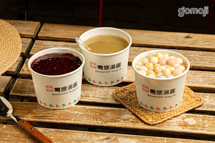 彎腰湯圓
