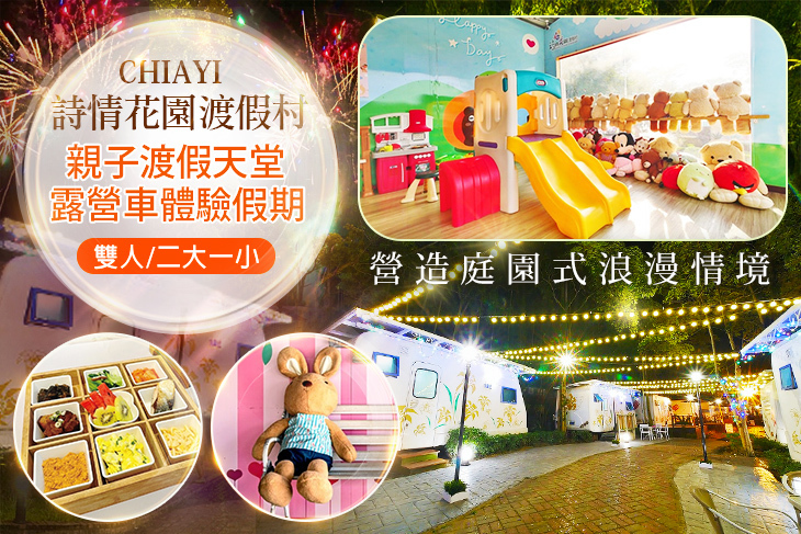 嘉義-詩情花園渡假村