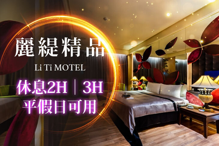 台中-麗緹精品MOTEL