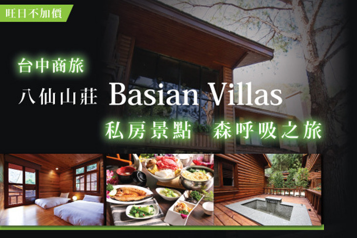 台中商旅-八仙山莊Basian Villas