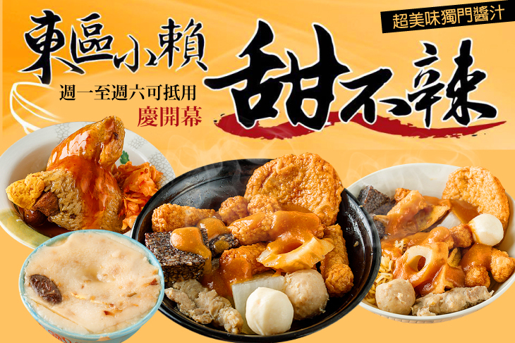 東區小賴甜不辣