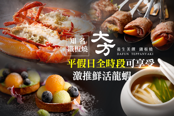 大方養生美饌鐵板燒