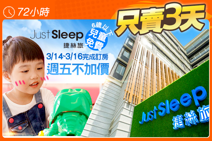 JustSleep捷絲旅宜蘭礁溪館