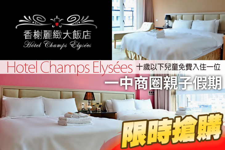 台中-香榭麗緻大飯店