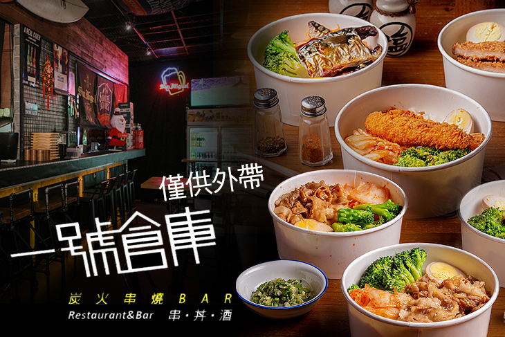 一號倉庫炭火串燒BAR
