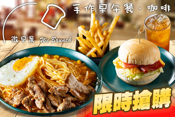 微早晨 We Brunch 手作早午餐