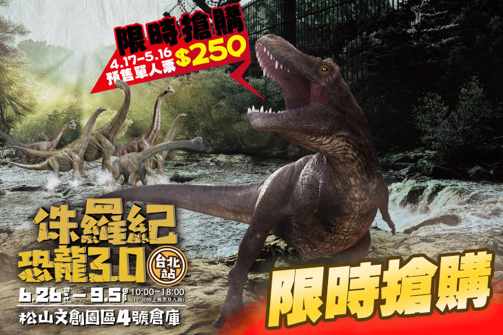 侏羅紀Ｘ恐龍3.0 台北站