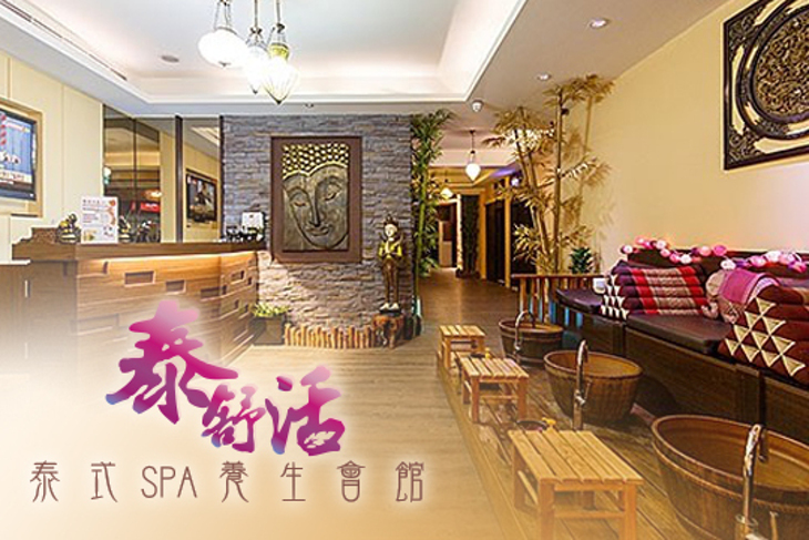 泰舒活泰式SPA養生會館