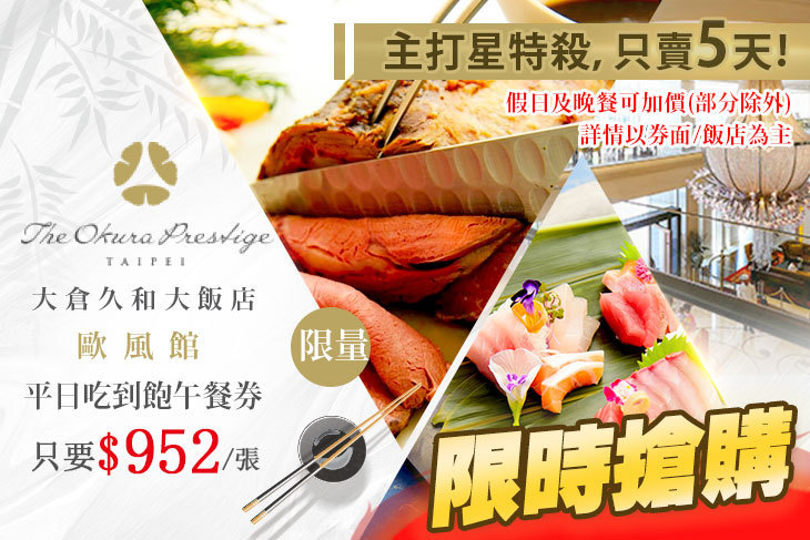 大倉久和大飯店-歐風館