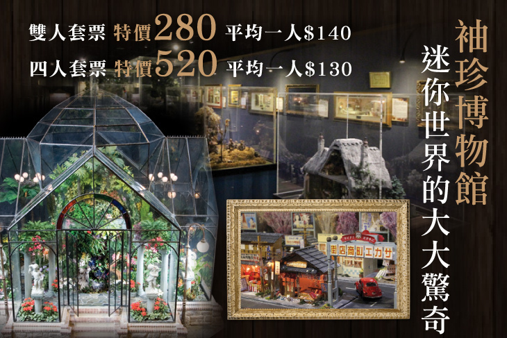 台北-袖珍博物館