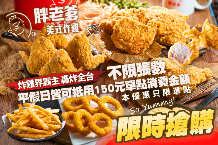 胖老爹美式炸雞