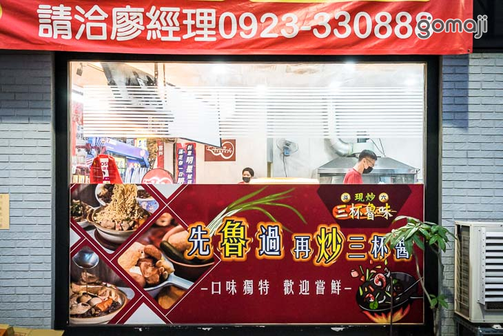 斗六現炒三杯魯味(逢甲店)