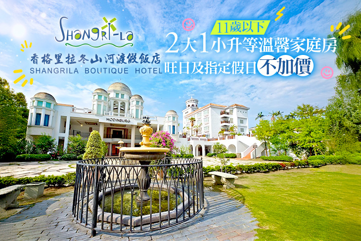 宜蘭-香格里拉冬山河渡假飯店