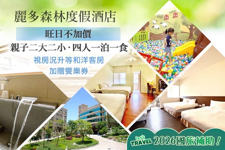 桃園-麗多森林度假酒店