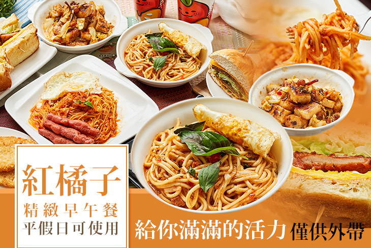 紅橘子精緻早午餐(和平店)