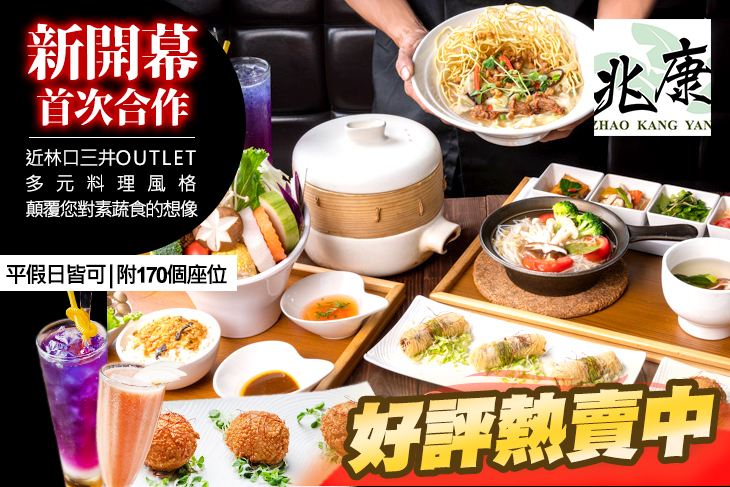 兆康宴 南洋蔬食(林口店)