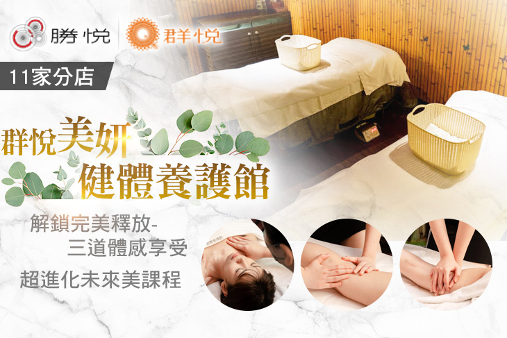 群悅美妍健體養護館