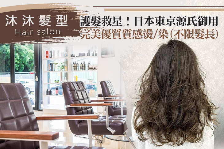沐沐髮型Hair salon